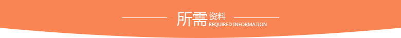 所需資料.png