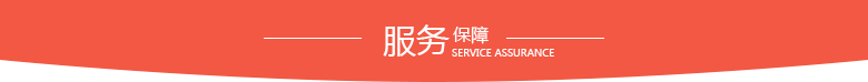 服務(wù)保障.png