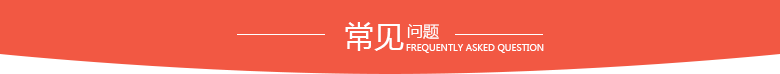 常見問題.png
