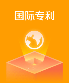 國(guó)際專利.png