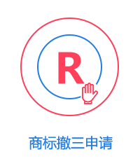 商標(biāo)撤三申請(qǐng)圖片