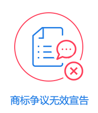 商標(biāo)爭(zhēng)議無(wú)效宣告圖片
