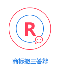 商標撤三答辯圖片