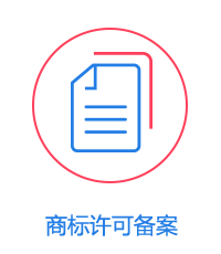 商標(biāo)許可備案圖片