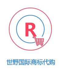 商標(biāo)代購圖片