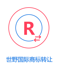 商標(biāo)轉(zhuǎn)讓圖片