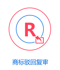 商標(biāo)駁回復(fù)審