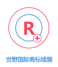商標續(xù)展圖片
