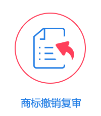 撤銷復審圖片