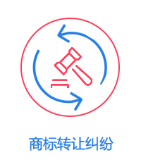 商標(biāo)轉(zhuǎn)讓糾紛圖片