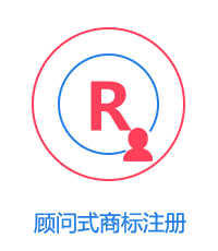 顧問式商標(biāo)注冊圖片