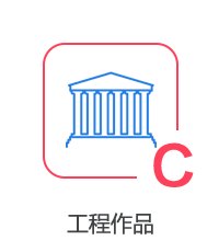 工程作品圖片