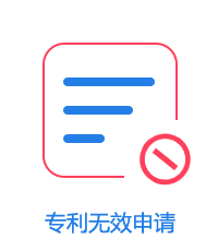 專利無效申請圖片