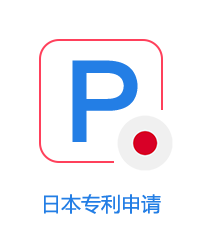 日本專利申請圖片