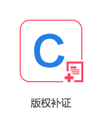 版權(quán)補(bǔ)證圖片