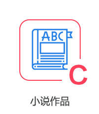 小說作品圖片