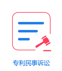專利民事訴訟圖片