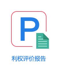 專利權(quán)評價報告圖片
