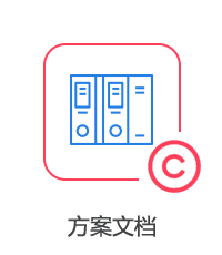 方案文檔圖片