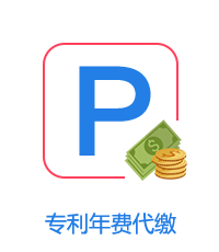 專利年費代繳圖片