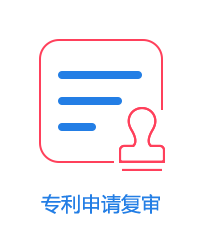 專利申請復審圖片