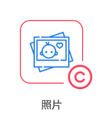 照片圖片