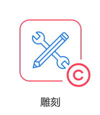 雕刻圖片