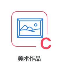 美術(shù)作品（雙證版）圖片
