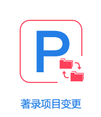 著錄項目變更圖片