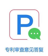專利審查意見(jiàn)答復(fù)圖片