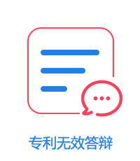 專利無效答辯圖片