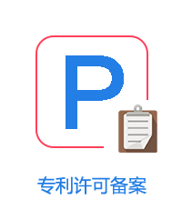 專利許可備案圖片