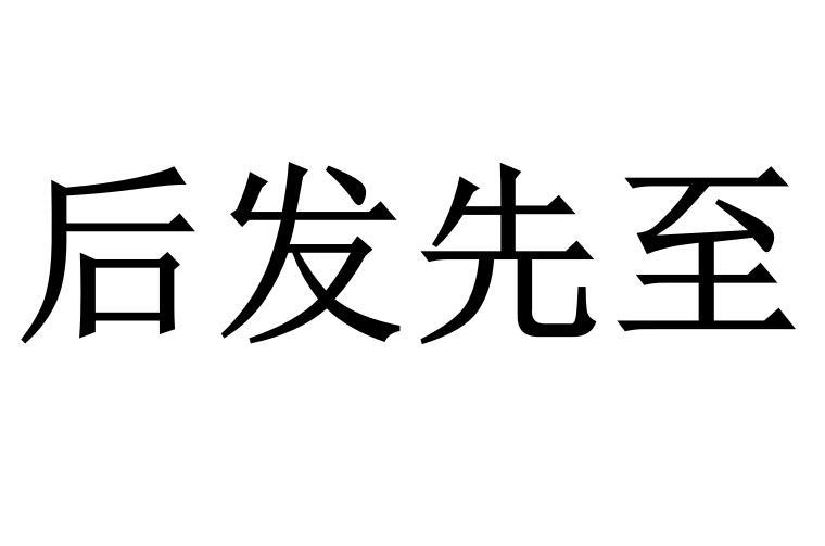 后發(fā)先至