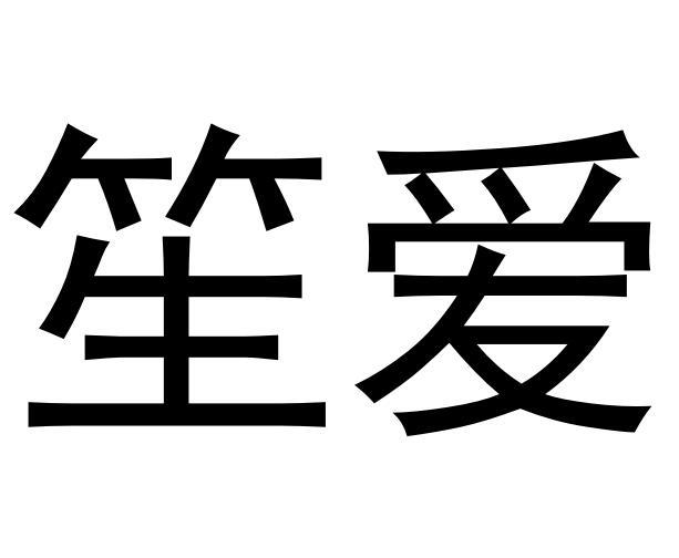 笙愛(ài)