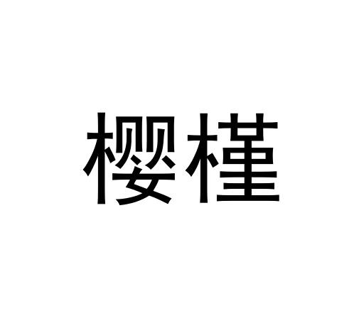 櫻槿
