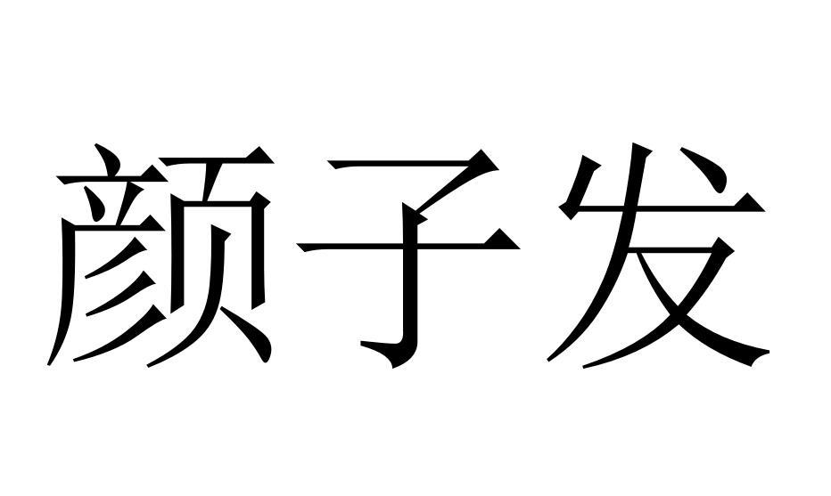 顏?zhàn)影l(fā)