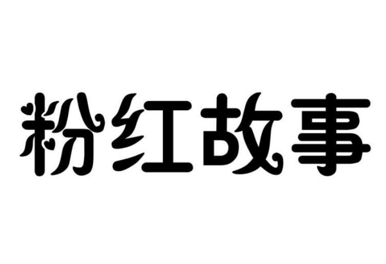 粉紅故事