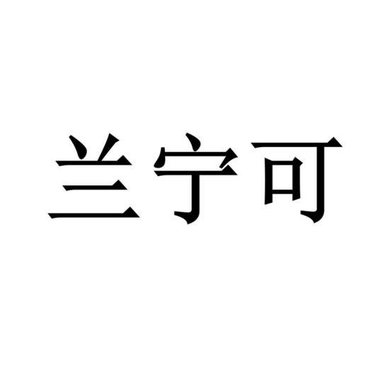 蘭寧可