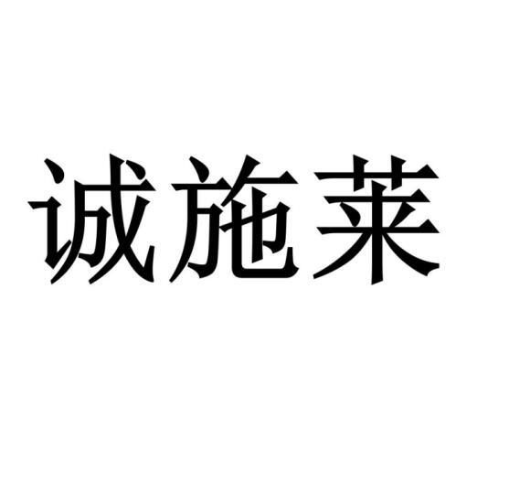 誠(chéng)施萊