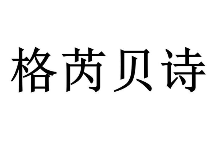 格芮貝詩