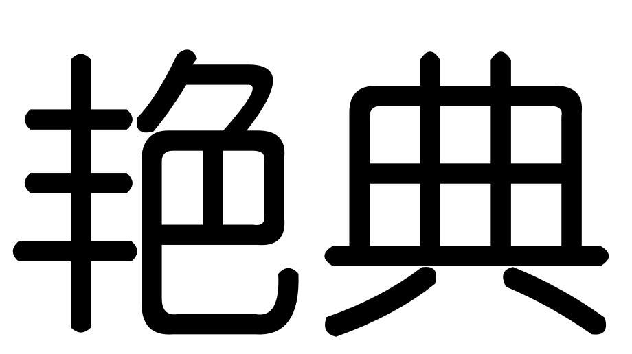 艷典