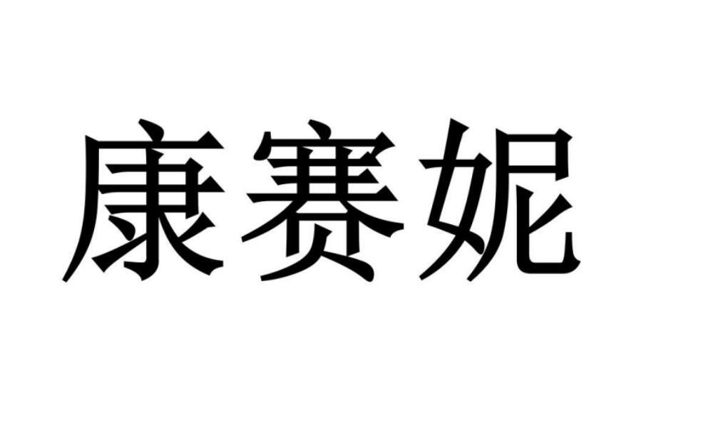 康賽妮