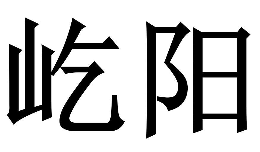 屹陽(yáng)