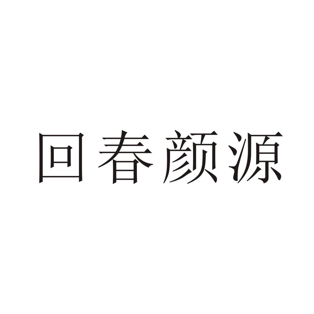 回春顏源