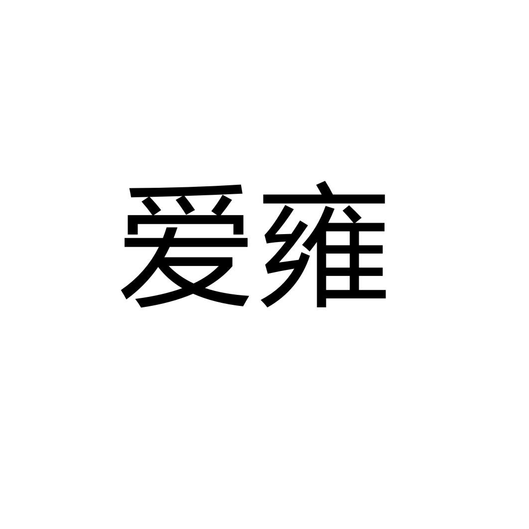 愛雍