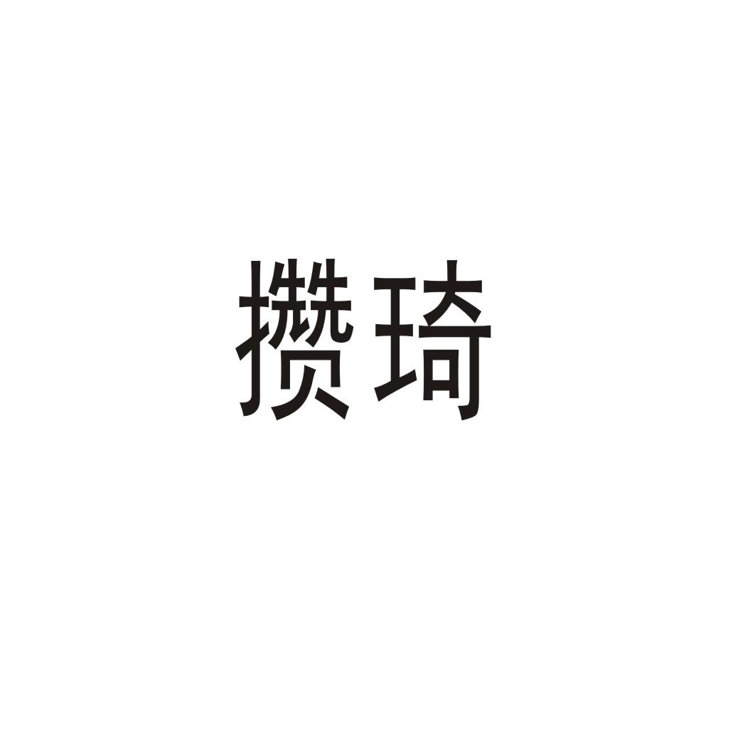 攢琦