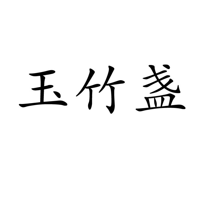 玉竹盞