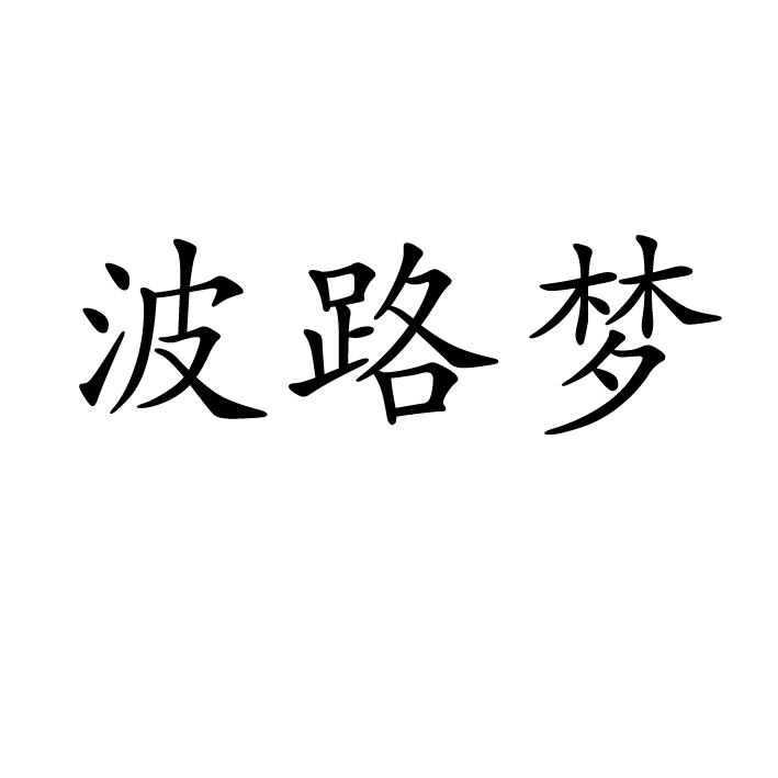 波路夢(mèng)