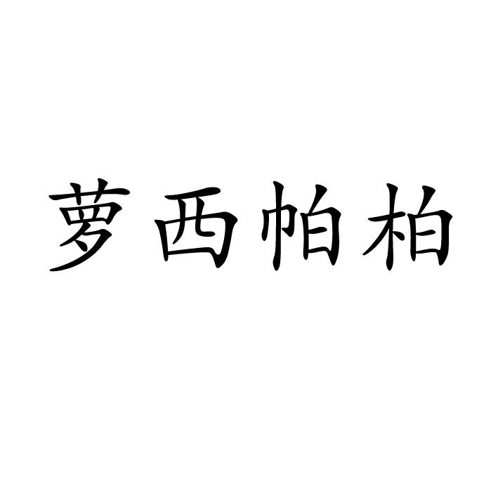 蘿西帕柏