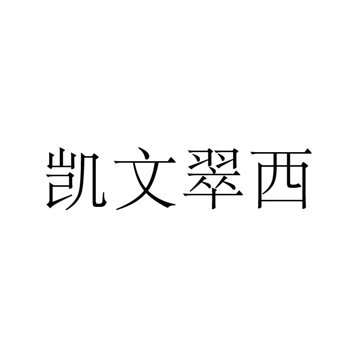 凱文翠西